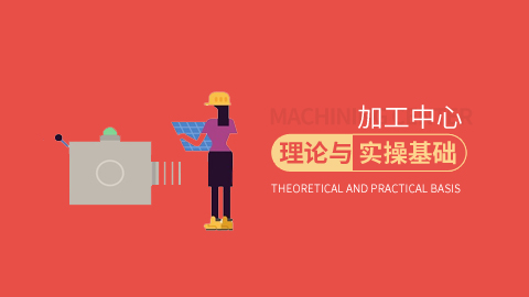 加工中心 