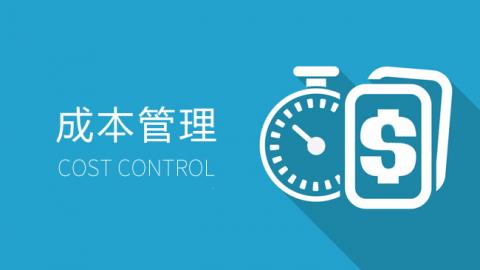 成本管理 
