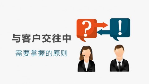 与客户交往掌握的原则 