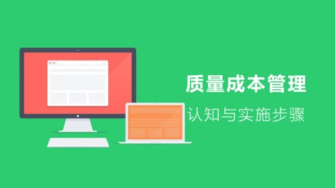 质量成本认知实施步骤 