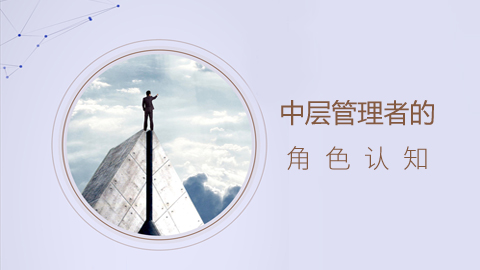 中层管理者的角色认知 