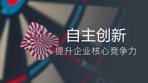 提升企业核心竞争力 