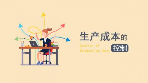 生产成本的控制 