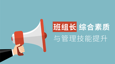 班组长素质与管理提升 