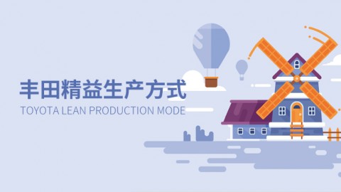 丰田精益生产方式 
