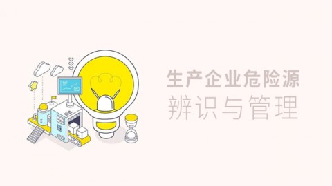 危险源辨识与管理 