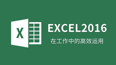 Excel的高效运用 