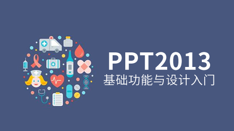 PPT功能与设计入门 