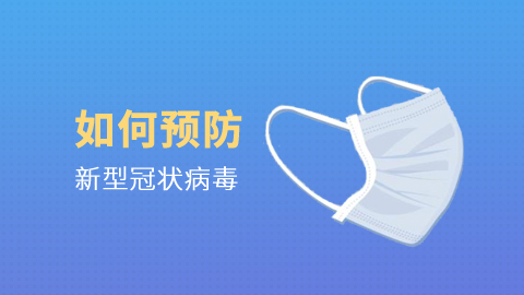 如何预防新型冠状病毒 