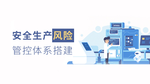 安全生产风险管控体系 