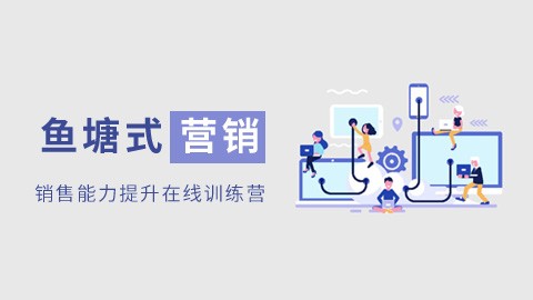 鱼塘式营销 