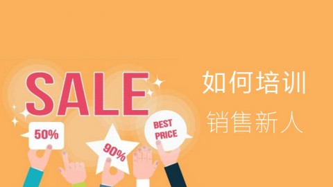 如何培训销售新人 
