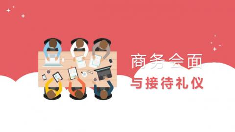 商务会面与接待礼仪 
